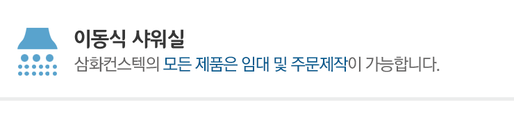 이동식 샤워실